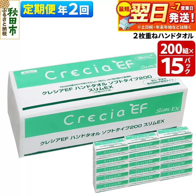 《6ヶ月ごとに2回お届け》定期便 ハンドタオル クレシアEF ソフトタイプ200 スリムEX 2枚重ね 200組(400枚)×15パック 最短翌日発送 秋田市オリジナル【レビューキャンペーン中】