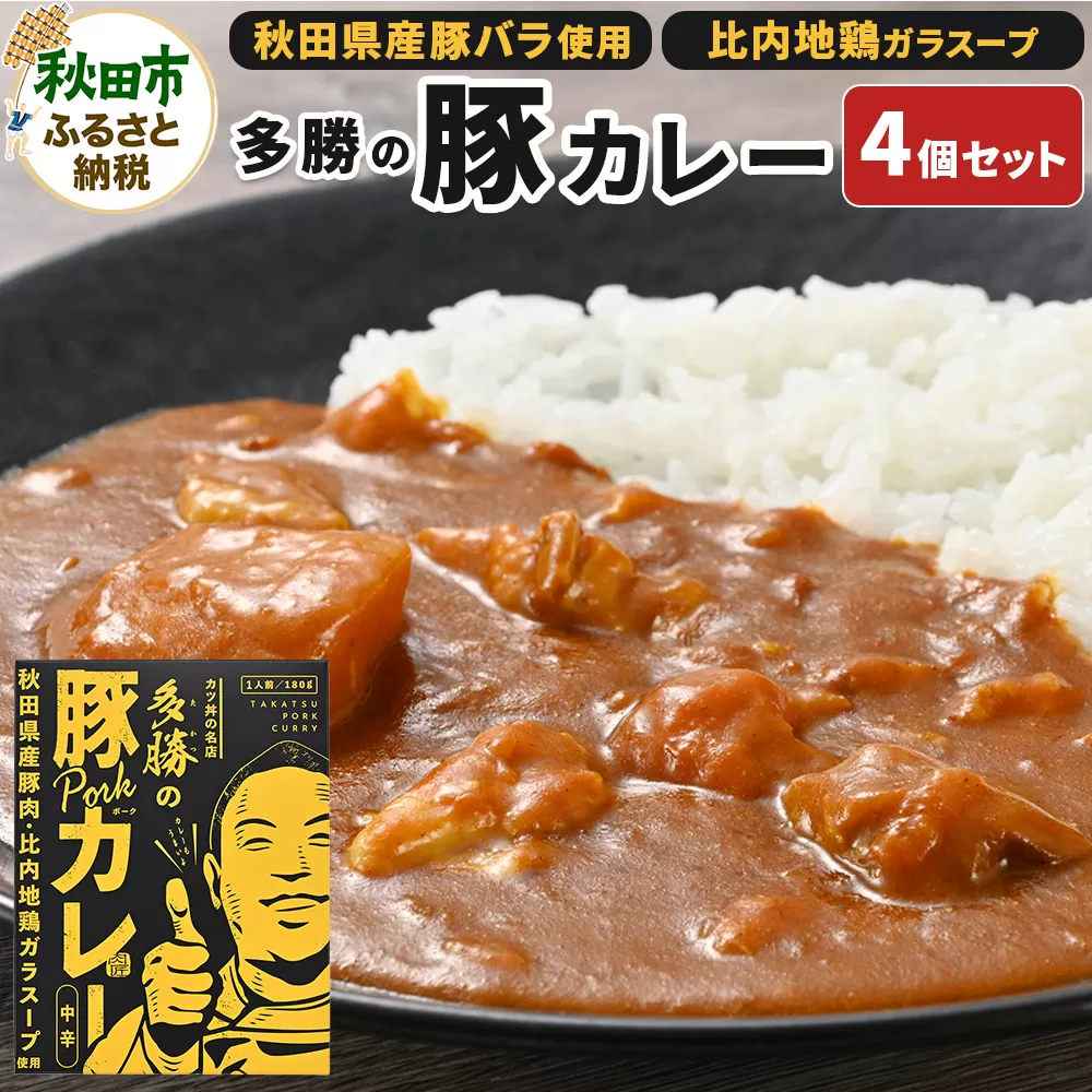 多勝の豚カレー 180g×4個セット