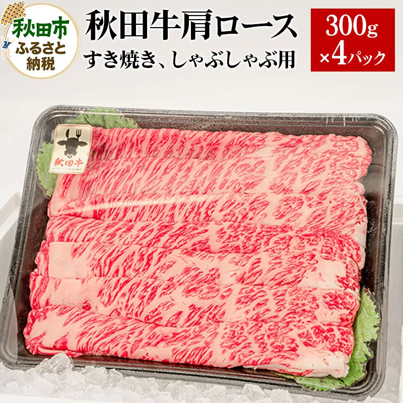 秋田牛 肩ロースすき焼き しゃぶしゃぶ用 1.2kg(300g×4パック) 牛肉 国産