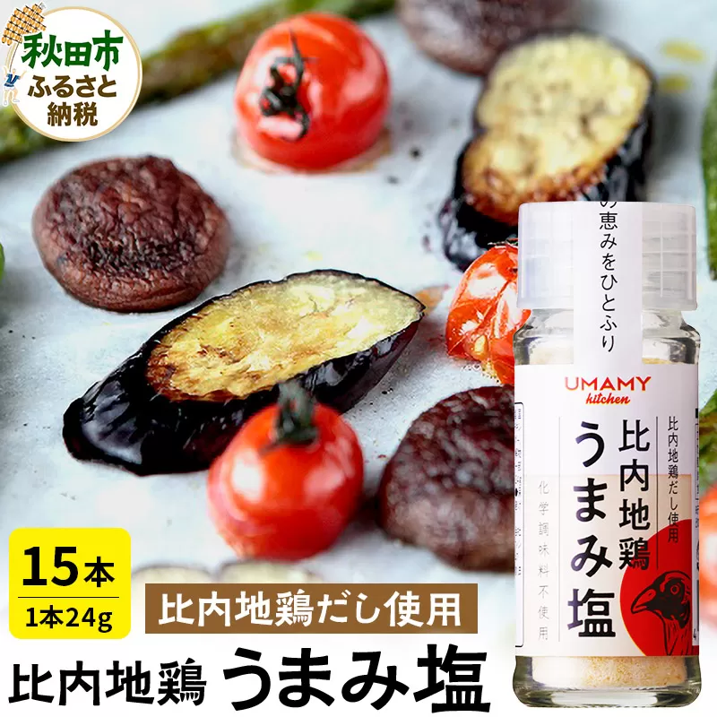 【訳アリ】比内地鶏 うまみ塩 24g×15本 日本三大美味鶏である比内地鶏使用
