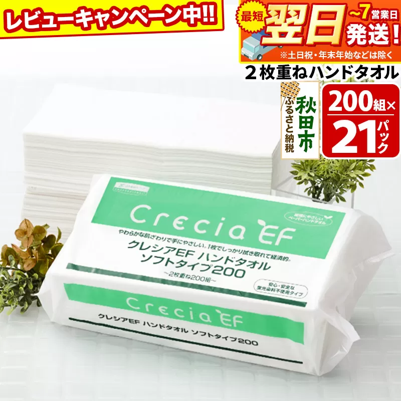 ハンドタオル クレシアEF  ソフトタイプ200 2枚重ね 200組(400枚)×21パック 日用品 最短翌日発送 秋田市オリジナル【レビューキャンペーン中】