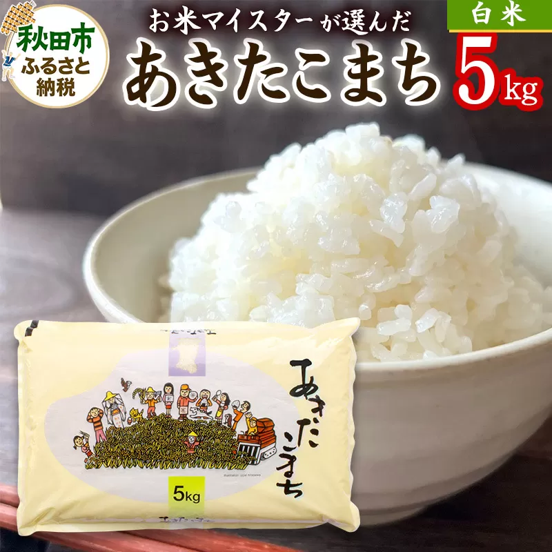 【新米 令和6年産 白米】秋田県産あきたこまち 5kg