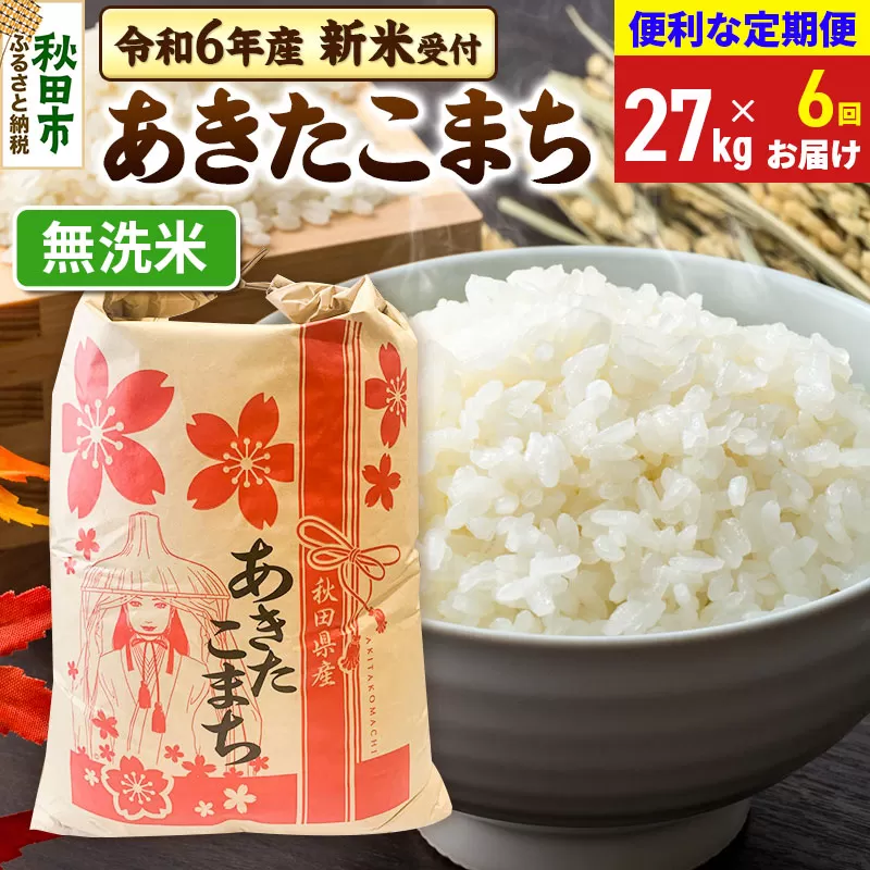 《新米先行受付》《定期便6ヶ月》 あきたこまち 27kg【無洗米】秋田県産 令和6年産 こまちライン