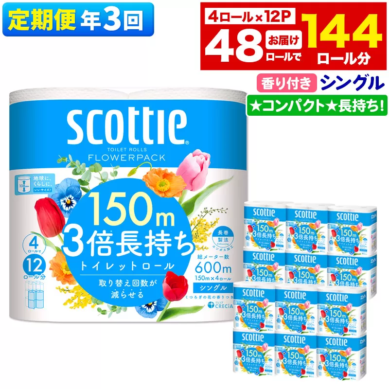 《4ヶ月ごとに3回お届け》定期便 トイレットペーパー スコッティ フラワーパック 3倍長持ち〈香り付〉4ロール(シングル)×12パック 【レビューキャンペーン中】