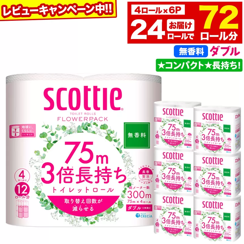 トイレットペーパー スコッティ フラワーパック 3倍長持ち〈無香料〉4ロール(ダブル)×6パック 秋田市オリジナル 【レビューキャンペーン中】