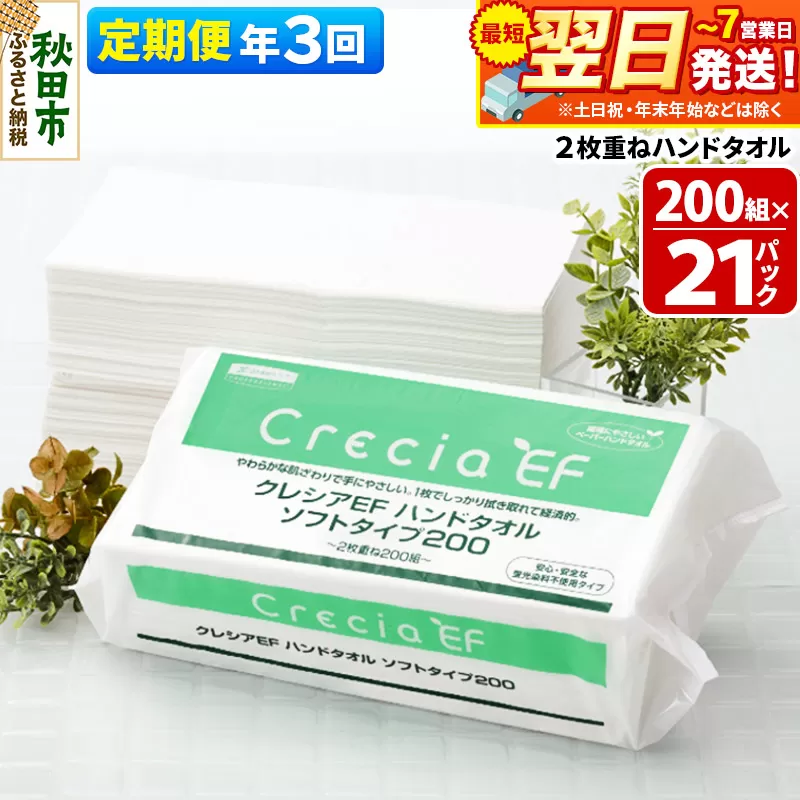 《4ヶ月ごとに3回お届け》定期便 ハンドタオル クレシアEF  ソフトタイプ200 2枚重ね 200組(400枚)×21パック 最短翌日発送 秋田市オリジナル【レビューキャンペーン中】