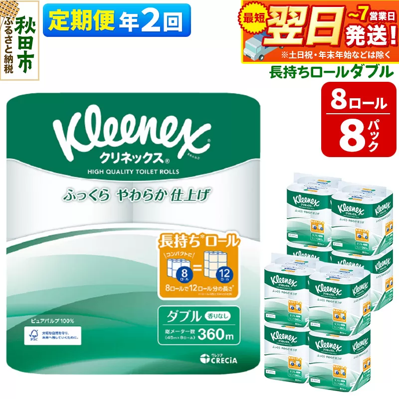 《6ヶ月ごとに2回お届け》定期便 トイレットペーパー クリネックス ダブル 長持ち 8ロール×8パック 最短翌日発送【レビューキャンペーン中】