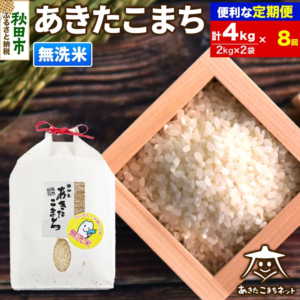 《定期便8ヶ月》あきたこまち 清流米 4kg(2kg×2袋)【無洗米】 秋田市雄和産