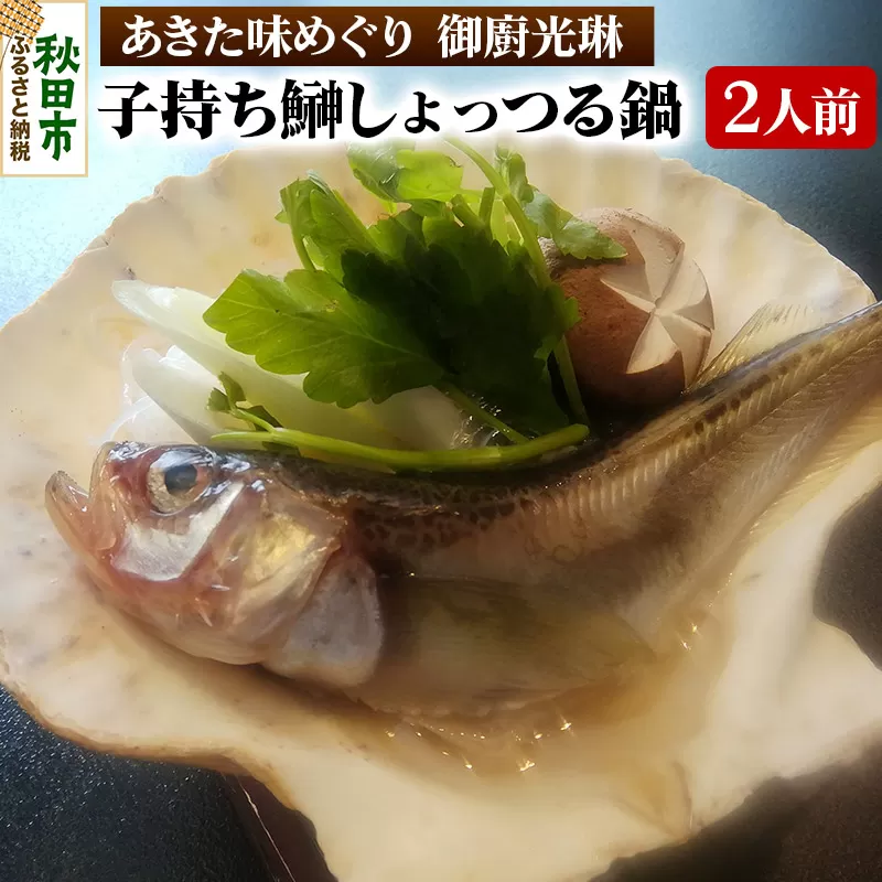 【あきた味めぐり 御廚光琳】子持ち鰰しょっつる鍋セット【2人前】