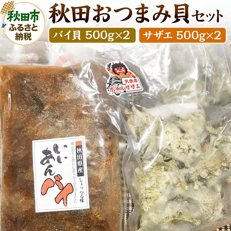 秋田おつまみ貝セット 約2kg(ボイルサザエ [500g×2パック] 味付バイ貝[500g×2パック]) 国産 お酒のつまみ