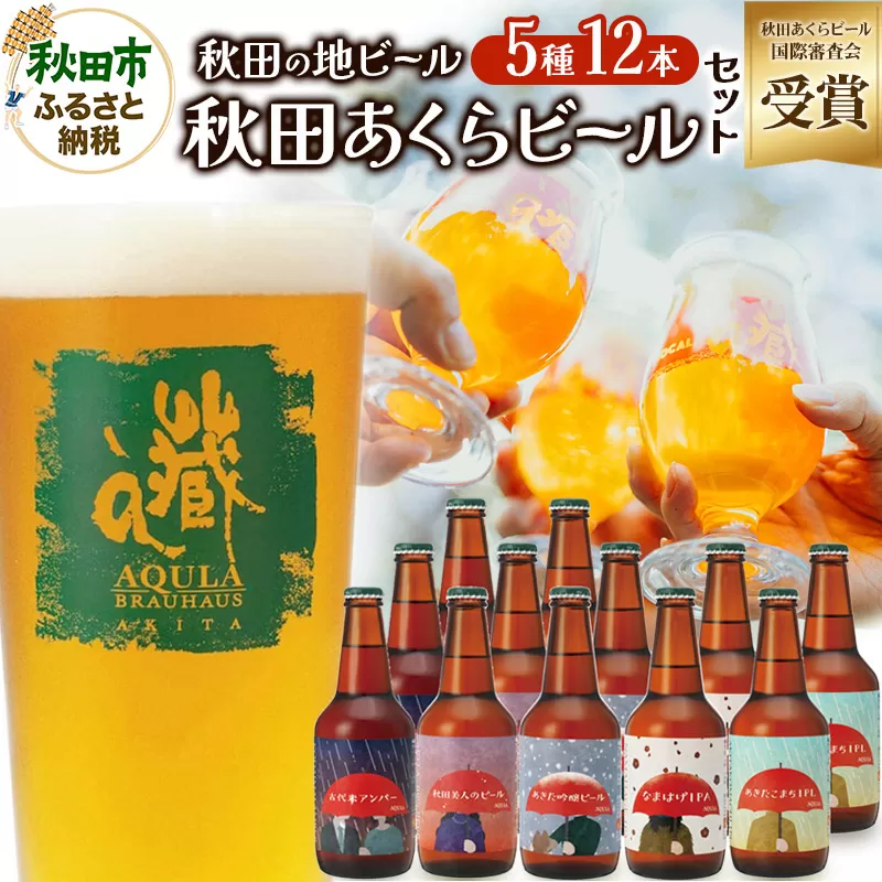 【秋田の地ビール】秋田あくらビール国際審査会受賞ビール＆ギフトセット(各330ml×計12本) クラフトビール 飲み比べ