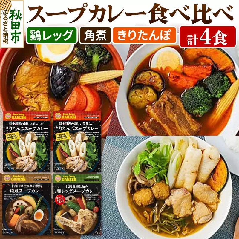 比内地鶏仕込みのスープカレー3種食べ比べセット（きりたんぽ2食入・鶏レッグ1食入・角煮1食入）