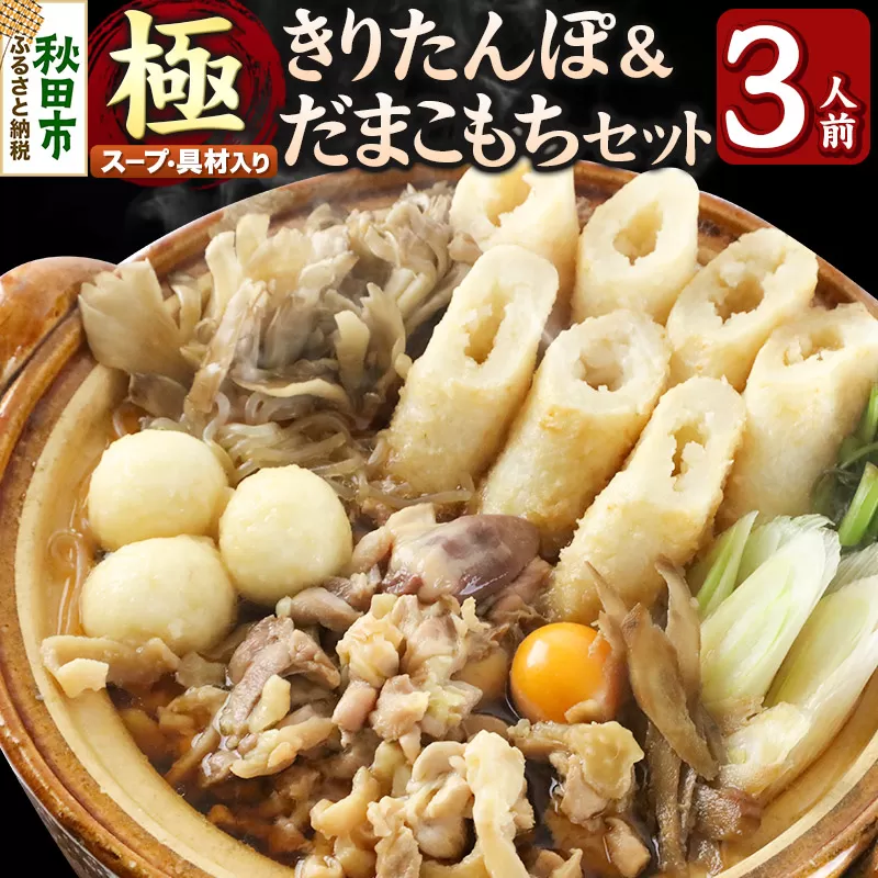 極 きりたんぽセット 3人前 (きりたんぽ極太 8本 だまこもち 9ヶ 比内地鶏 400g 鶏モツ 200g 野菜付き)