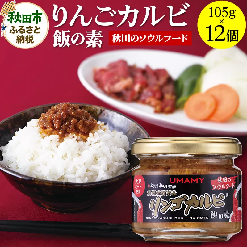 ご飯のお供！男の極飯 リンゴカルビ飯の素 105g×12個【訳アリ】 お惣菜