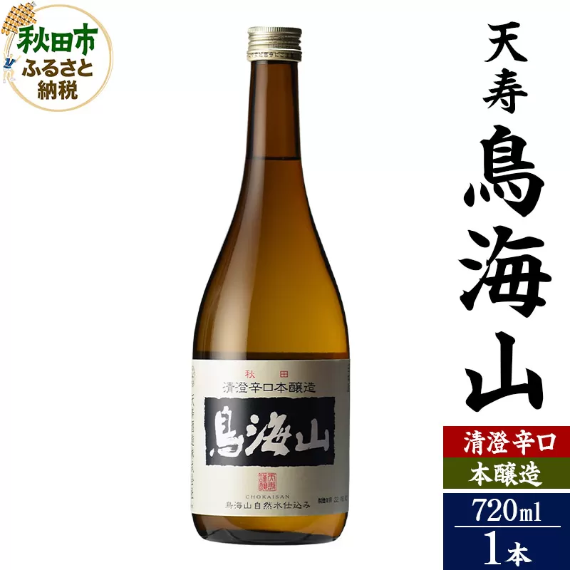 日本酒 天寿(てんじゅ)清澄辛口 本醸造 鳥海山 720ml×1本