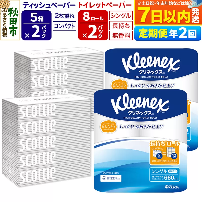 《6ヶ月ごとに2回お届け》定期便 トイレットペーパー クリネックス シングル 長持ち 8ロール×2P ＆ ティッシュペーパー スコッティ10箱(5箱×2P) 秋田市オリジナル