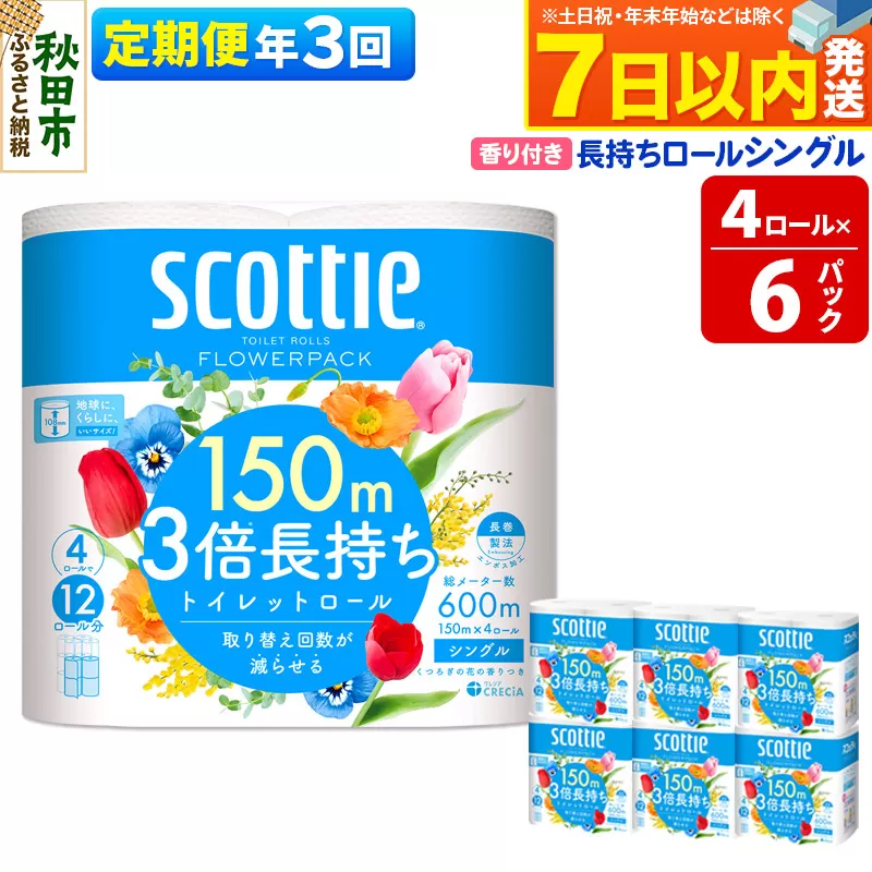 《4ヶ月ごとに3回お届け》定期便 トイレットペーパー スコッティ フラワーパック 3倍長持ち〈香り付〉4ロール(シングル)×6パック レビューキャンペーン中 秋田市オリジナル