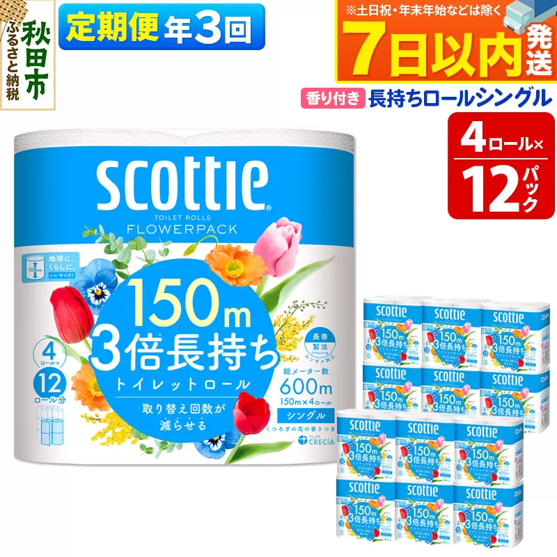 《4ヶ月ごとに3回お届け》定期便 トイレットペーパー スコッティ フラワーパック 3倍長持ち〈香り付〉4ロール(シングル)×12パック レビューキャンペーン中 7日以内発送