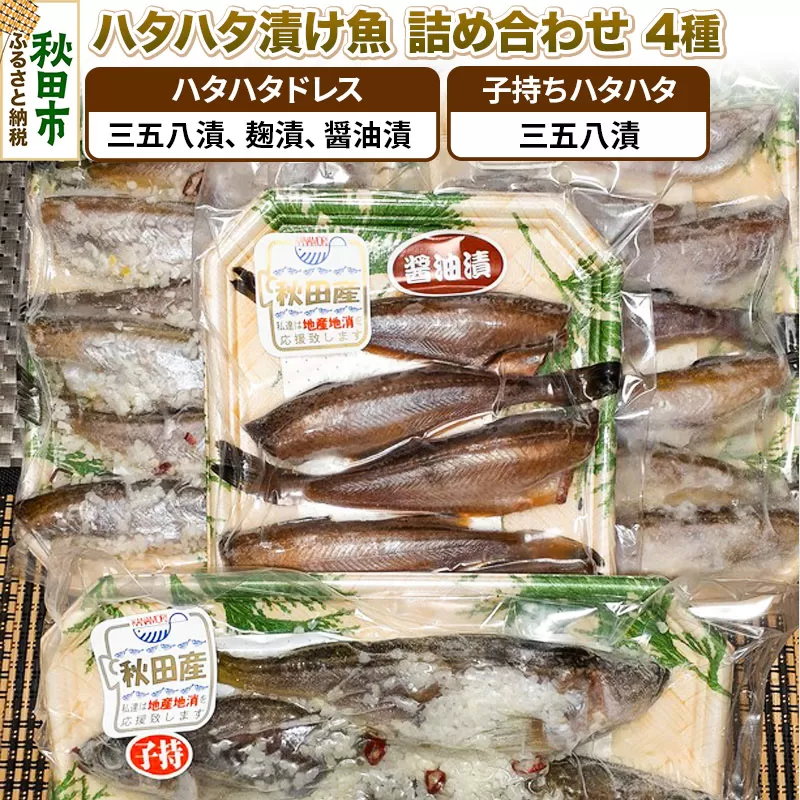 ハタハタ漬け魚詰め合わせ 4種 約900g 秋田県産 魚 加工品 惣菜