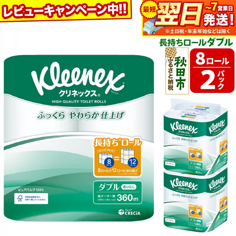 トイレットペーパー クリネックス ダブル 長持ち 8ロール×2パック 秋田市オリジナル 最短翌日発送 【レビューキャンペーン中】