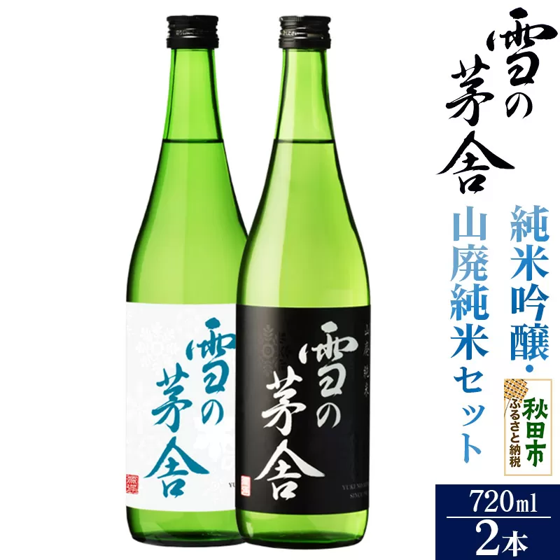 日本酒 雪の茅舎(ゆきのぼうしゃ)純米吟醸・山廃純米セット 720ml×各1本(合計2本)