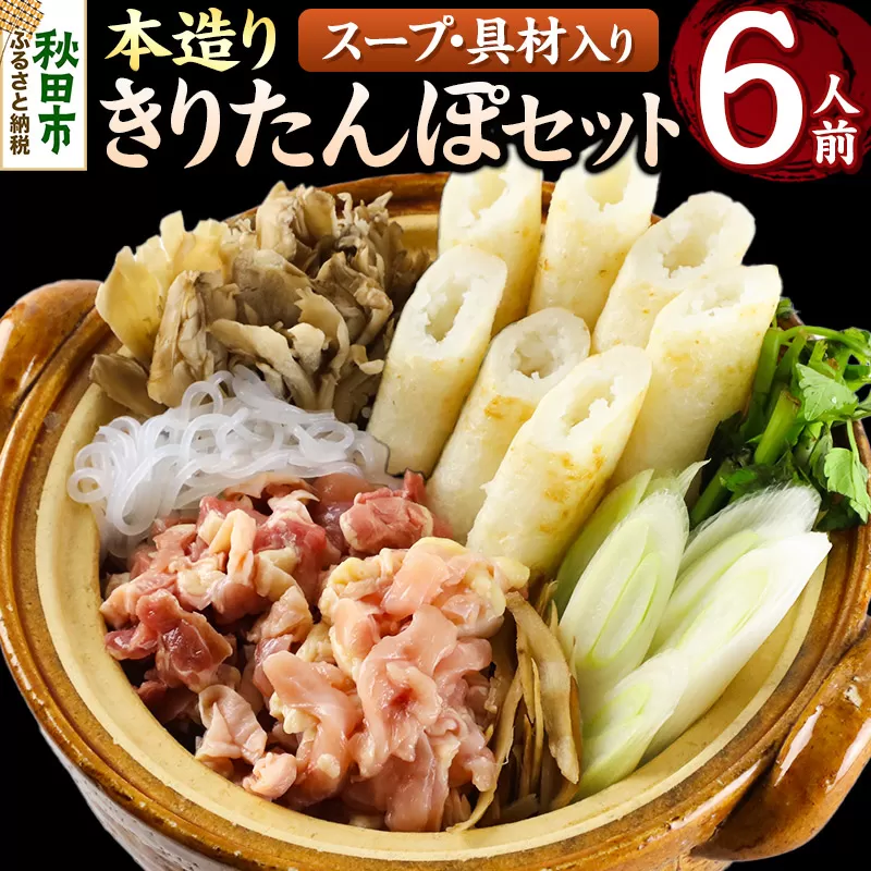 本造りきりたんぽセット 6人前 (きりたんぽ 14本 比内地鶏 350g 野菜付き）