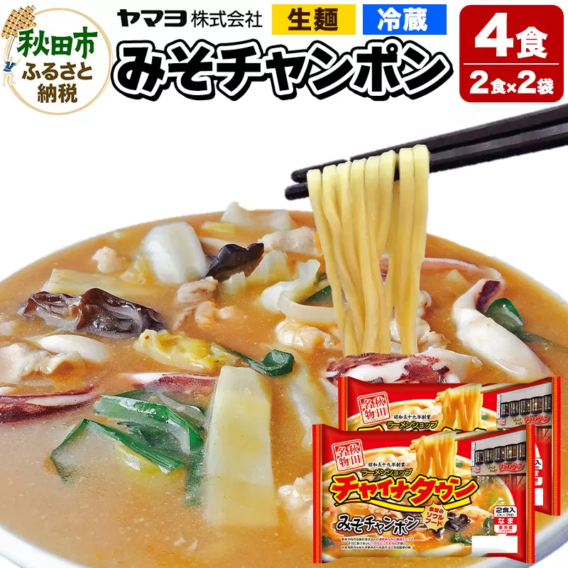 チャイナタウン みそチャンポン 2袋 4食入