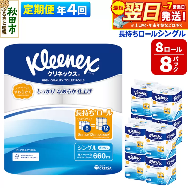 《3ヶ月ごとに4回お届け》定期便 トイレットペーパー クリネックス シングル 長持ち 8ロール×8パック 最短翌日発送【レビューキャンペーン中】