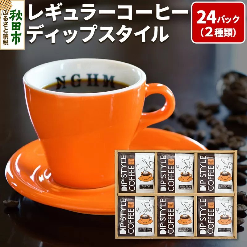 レギュラーコーヒー ディップスタイル箱入り 2種×12パック(計24P) DS-35