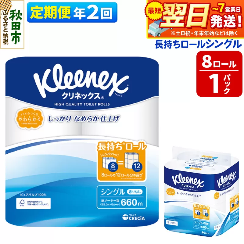 《6ヶ月ごとに2回お届け》定期便 トイレットペーパー クリネックス シングル 長持ち 8ロール×1パック 秋田市オリジナル【レビューキャンペーン中】