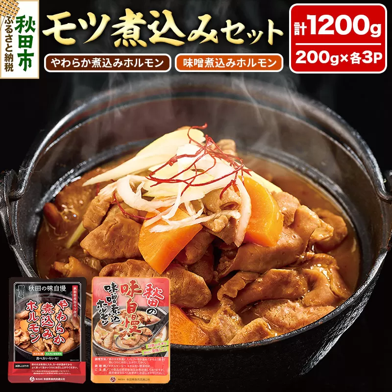 モツ煮込み2種セット 計1200g(各200g×3パック) やわらか煮込みホルモン 味噌煮込みホルモン 温めるだけ