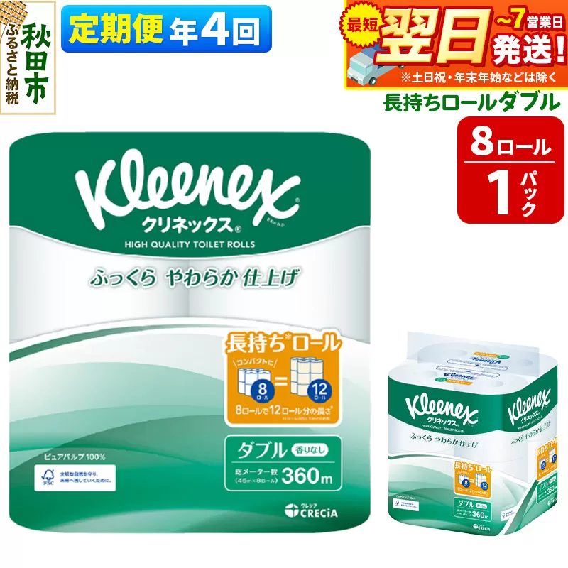 《3ヶ月ごとに4回お届け》定期便 トイレットペーパー クリネックス ダブル 長持ち 8ロール×1パック 秋田市オリジナル【レビューキャンペーン中】