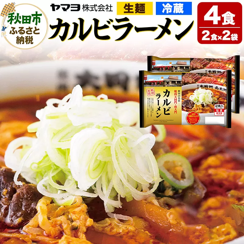 焼肉大同門・南大門カルビラーメン 2袋 4食入