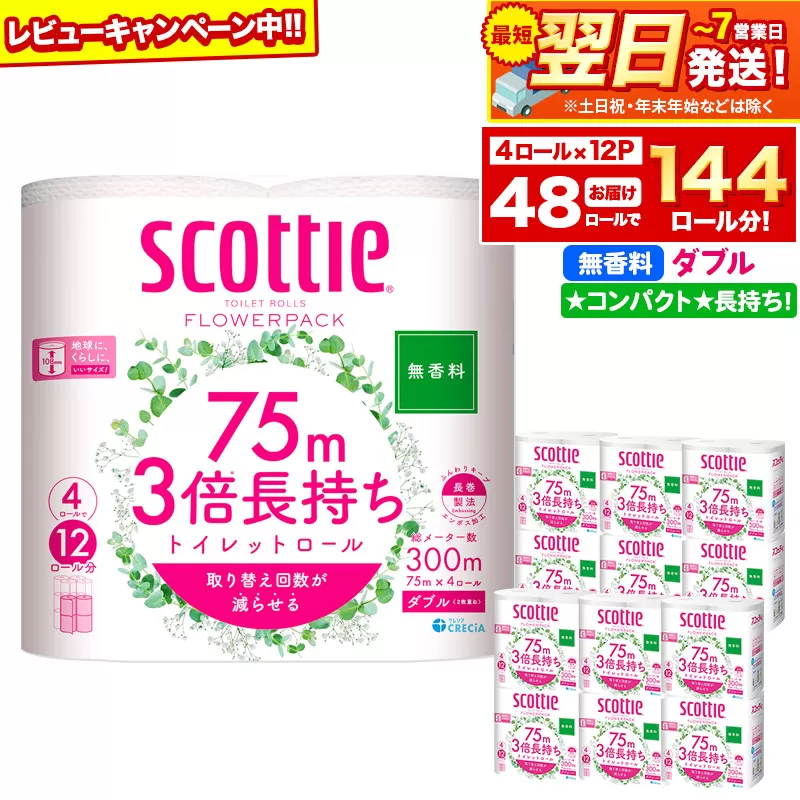 トイレットペーパー スコッティ フラワーパック 3倍長持ち〈無香料〉4ロール(ダブル)×12パック 日用品 最短翌日発送【レビューキャンペーン中】