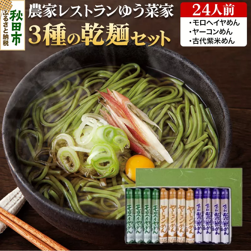 農家レストランゆう菜家の3種の乾麺セット 24人前(各4袋・計12袋入り) モロヘイヤめん ヤーコンめん 古代紫米めん