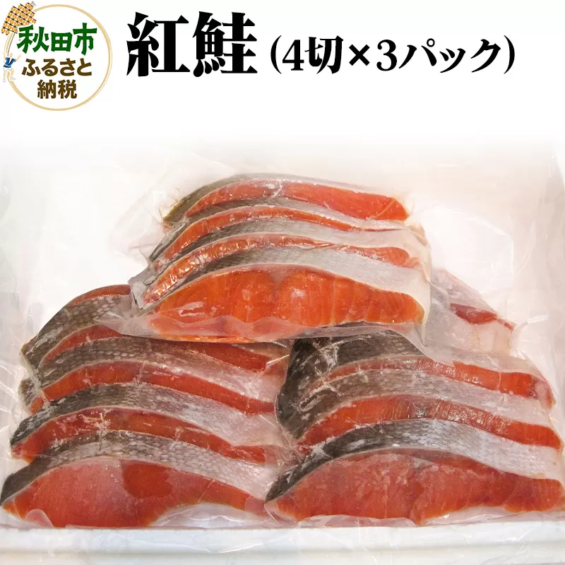 紅鮭 4切×3パック
