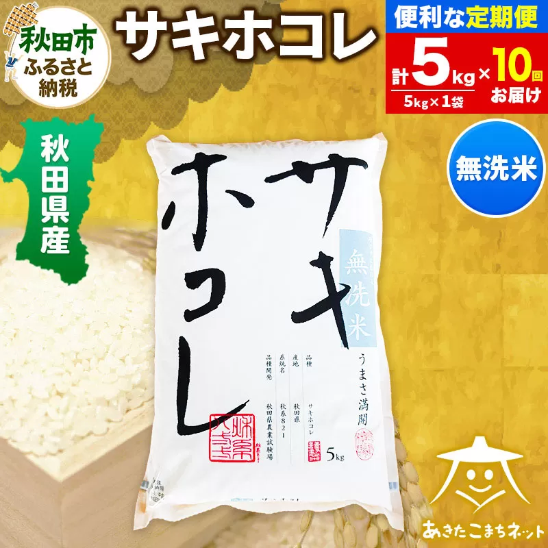 《定期便10ヶ月》サキホコレ 5kg 【無洗米】秋田県産