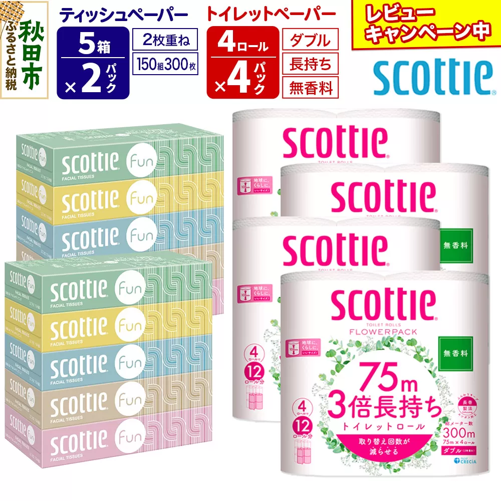 ティッシュペーパー スコッティ ファン 150組 5箱×2パック ＆ スコッティトイレットペーパー ダブル 無香料 3倍長持ち4ロール×4パック 秋田市オリジナル【レビューキャンペーン中】