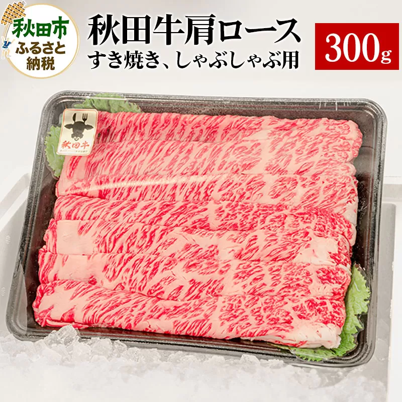 秋田牛 肩ロースすき焼き しゃぶしゃぶ用 300g×1パック 牛肉 国産