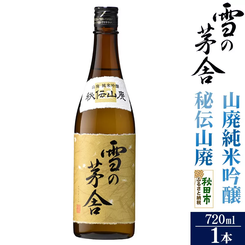 日本酒 雪の茅舎(ゆきのぼうしゃ)山廃純米吟醸 秘伝山廃 720ml×1本