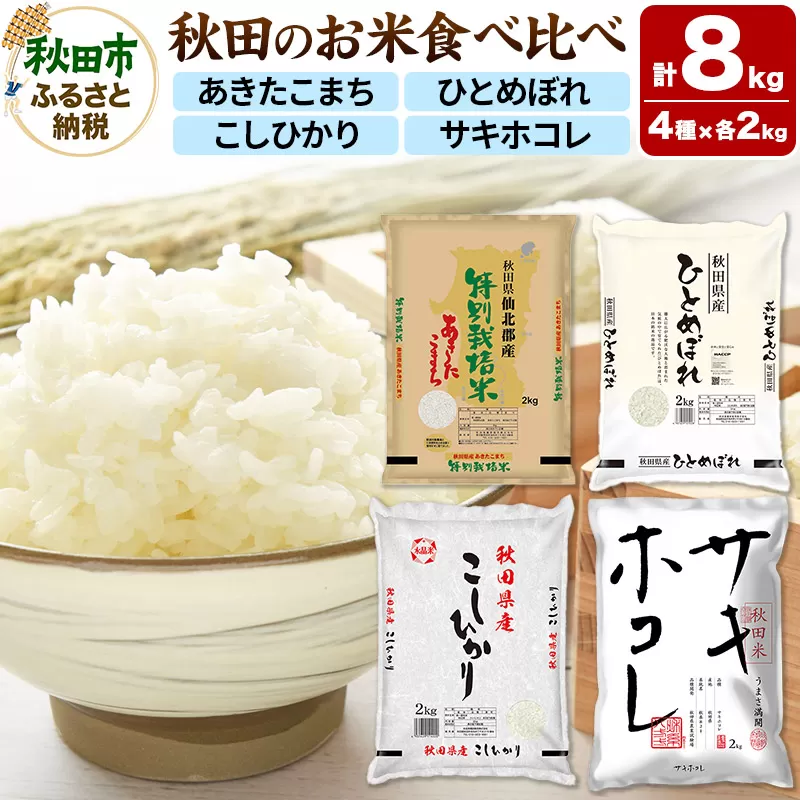 令和6年産 秋田のお米の食べ比べ 2kg×4袋