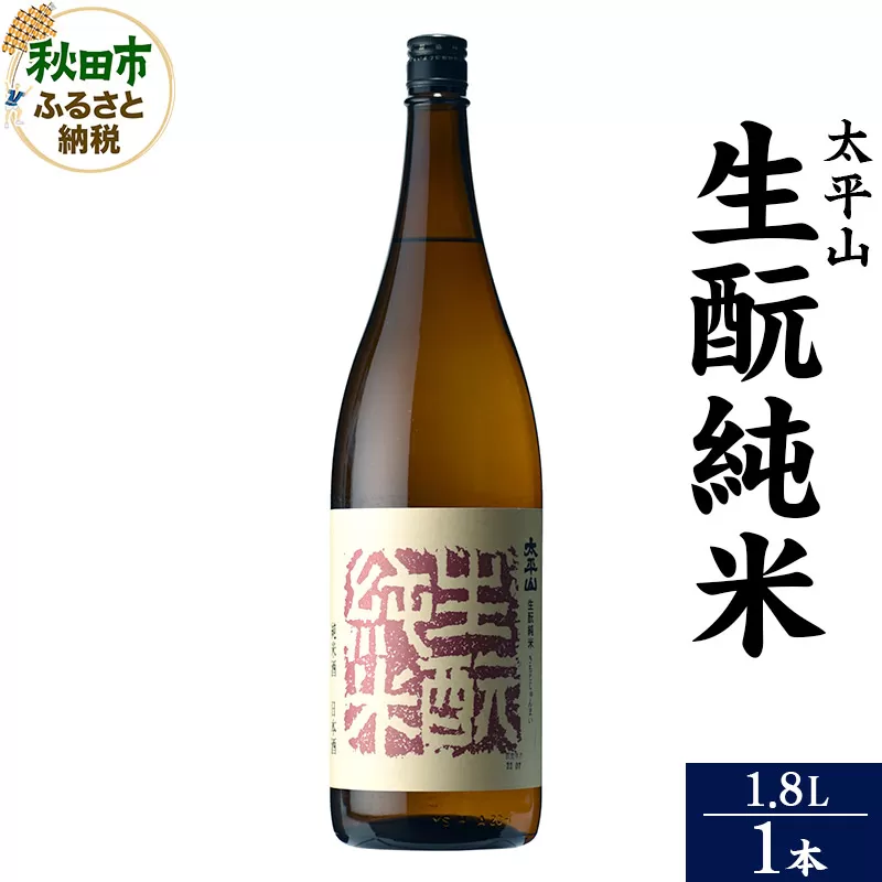 日本酒 太平山(たいへいざん)純米秋田生もと 1.8L×1本