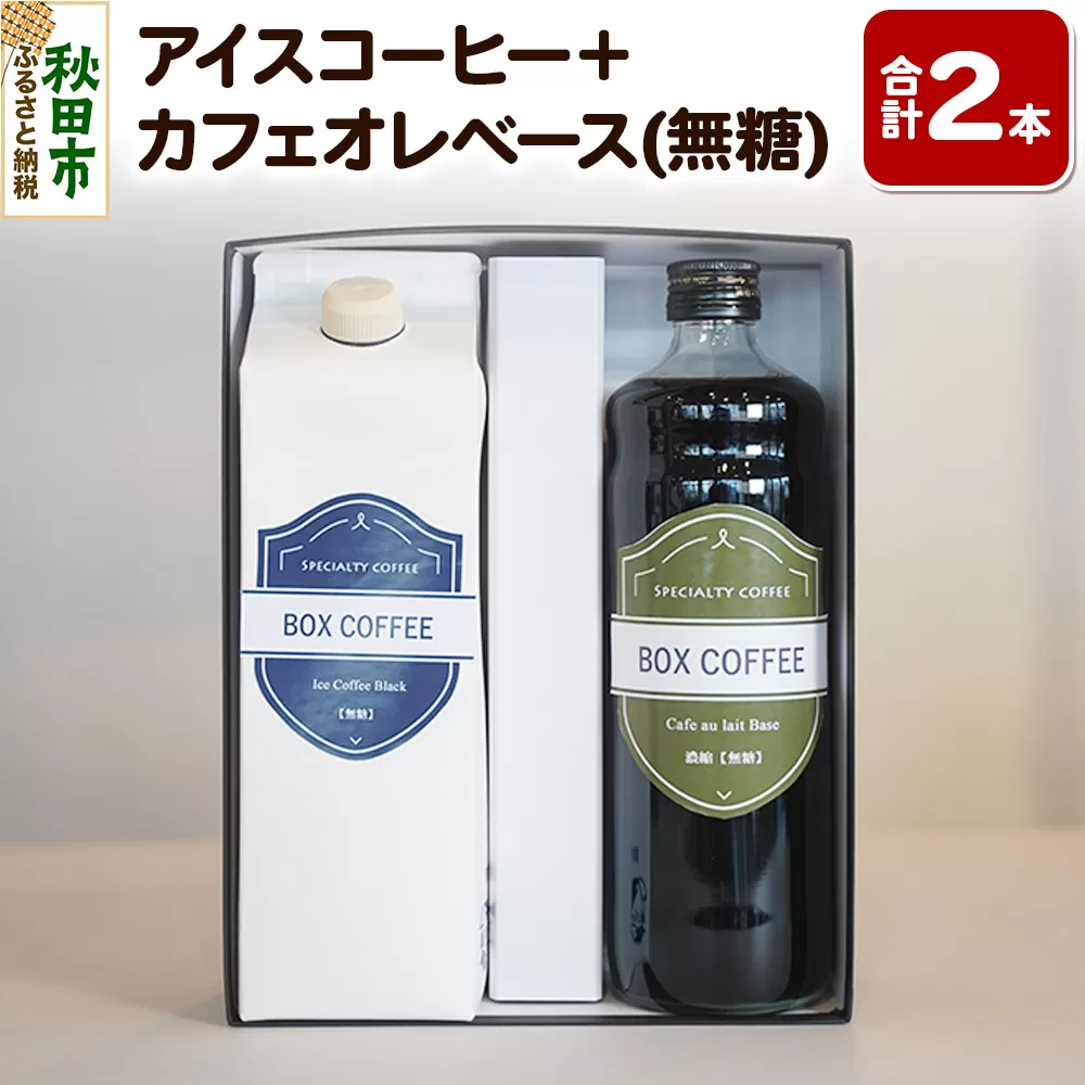 【ギフト】アイスコーヒー＋カフェオレベース(無糖)の詰め合わせ 濃縮タイプ 珈琲