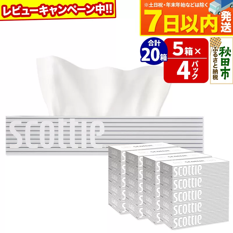 ティッシュペーパー スコッティ 200組 20箱(5箱×4パック) ティッシュ レビューキャンペーン中 秋田市オリジナル