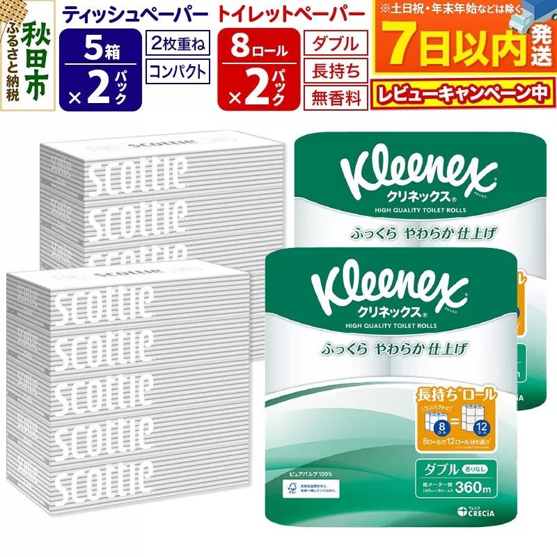 トイレットペーパー クリネックス ダブル 長持ち 8ロール×2P ＆ ティッシュペーパー スコッティ10箱(5箱×2P) 秋田市オリジナル