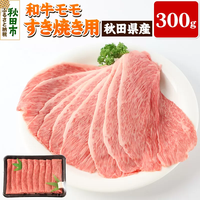 秋田県産 和牛モモ すき焼き用(300g) 冷蔵 黒毛和牛 牛肉