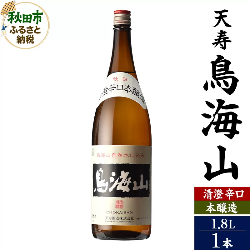 日本酒 天寿(てんじゅ)清澄辛口 本醸造 鳥海山 1.8L×1本