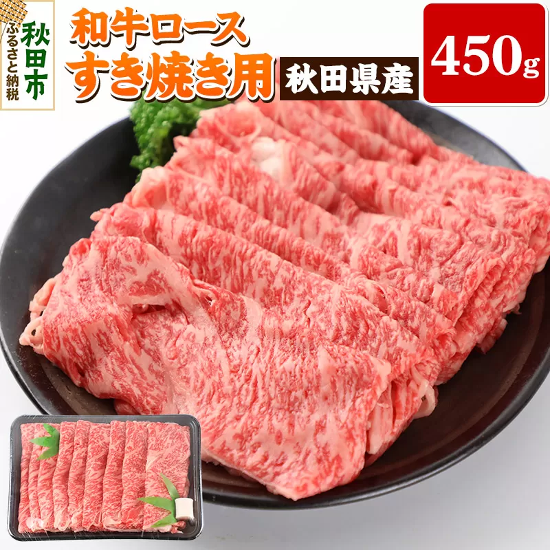 秋田県産 和牛ロース すき焼き用 450g 冷蔵 黒毛和牛 牛肉