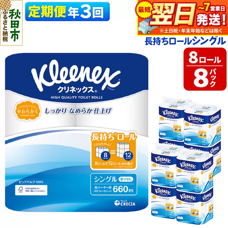 《4ヶ月ごとに3回お届け》定期便 トイレットペーパー クリネックス シングル 長持ち 8ロール×8パック 最短翌日発送【レビューキャンペーン中】