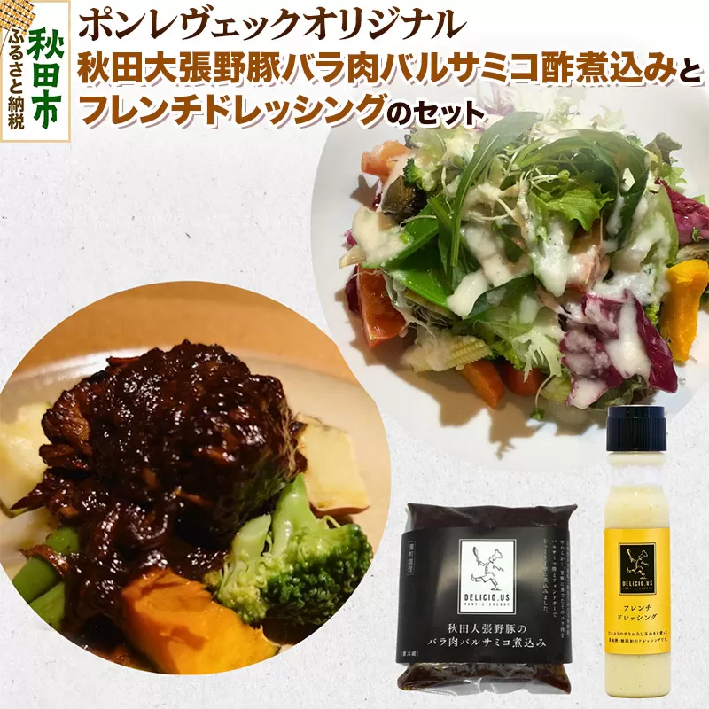 ポンレヴェックオリジナルセット フレンチドレッシング×2 秋田大張野豚バラ肉バルサミコ酢煮込み×3 お惣菜 豚肉